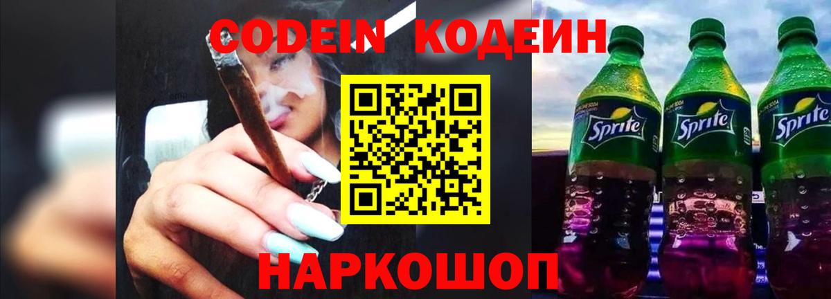 Кодеин Purple Drank Торжок